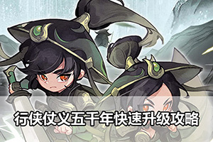 行侠仗义五千年快速升级攻略