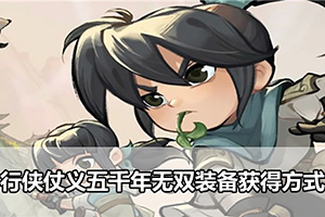 行侠仗义五千年无双装备获得方式
