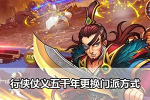 行侠仗义五千年更换门派方式