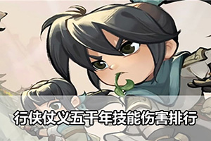 行侠仗义五千年技能伤害排行