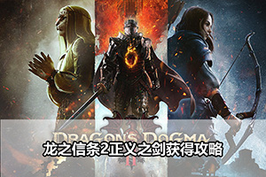 龙之信条2正义之剑获得攻略