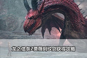 龙之信条2蔷薇刻纹剑获得攻略