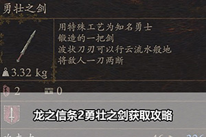 龙之信条2勇壮之剑获取攻略
