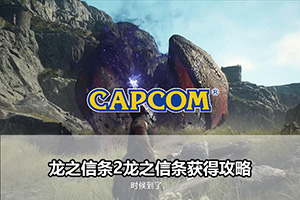 龙之信条2龙之信条获得攻略