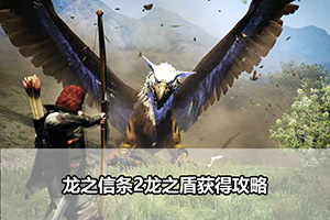 龙之信条2龙之盾获得攻略