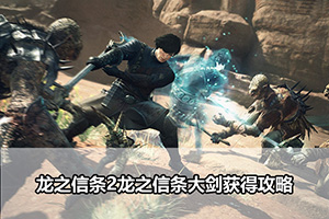 龙之信条2龙之信条大剑获得攻略