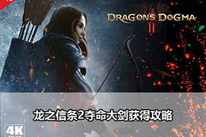 龙之信条2夺命大剑获得攻略