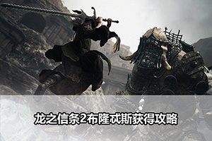龙之信条2布隆忒斯获得攻略