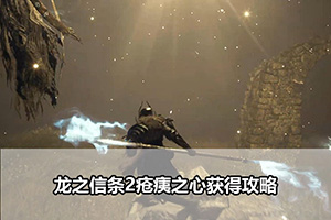 龙之信条2疮痍之心获得攻略