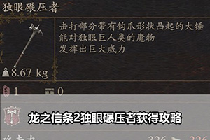 龙之信条2独眼碾压者获得攻略