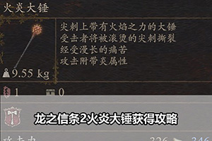 龙之信条2火炎大锤获得攻略