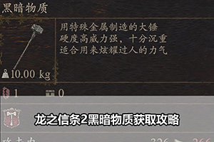 龙之信条2黑暗物质获取攻略