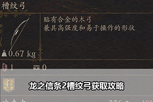 龙之信条2槽纹弓获取攻略