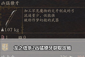龙之信条2凶猛獠牙获取攻略