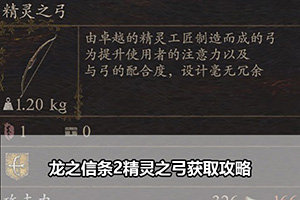 龙之信条2精灵之弓获取攻略