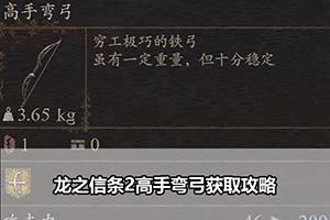 龙之信条2高手弯弓获取攻略