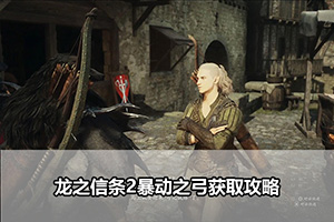 龙之信条2暴动之弓获取攻略