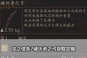 龙之信条2破坏者之弓获取攻略