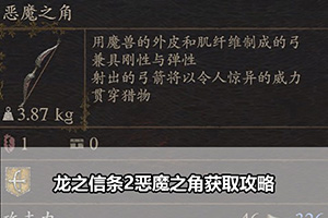 龙之信条2恶魔之角获取攻略