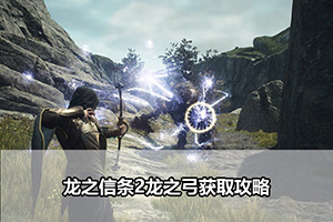 龙之信条2龙之弓获取攻略