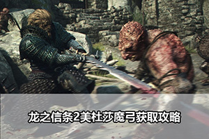 龙之信条2美杜莎魔弓获取攻略