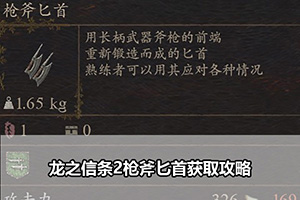 龙之信条2枪斧匕首获取攻略