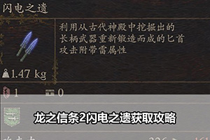 龙之信条2闪电之遗获取攻略