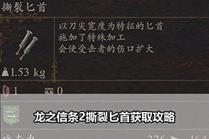 龙之信条2撕裂匕首获取攻略