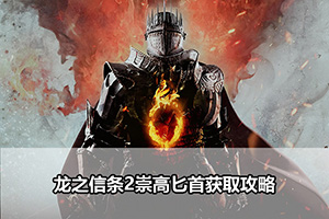 龙之信条2崇高匕首获取攻略