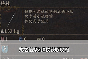 龙之信条2铁杖获取攻略