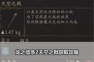 龙之信条2天空之戟获取攻略