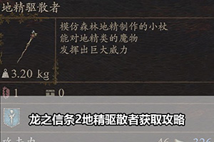 龙之信条2地精驱散者获取攻略