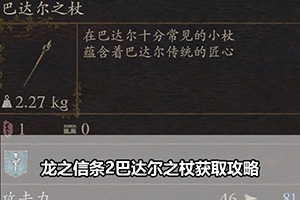 龙之信条2巴达尔之杖获取攻略