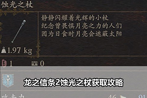 龙之信条2蚀光之杖获取攻略