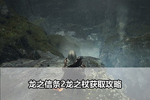 龙之信条2龙之杖获取攻略