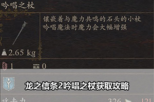 龙之信条2吟唱之杖获取攻略