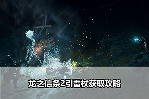 龙之信条2引雷杖获取攻略