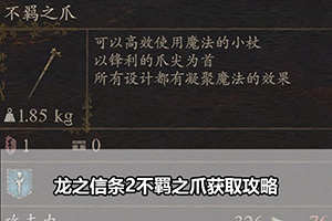 龙之信条2不羁之爪获取攻略