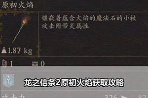 龙之信条2原初火焰获取攻略