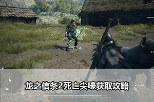 龙之信条2死亡尖嚎获取攻略