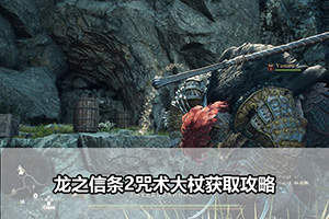 龙之信条2咒术大杖获取攻略