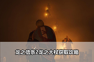 龙之信条2龙之大杖获取攻略
