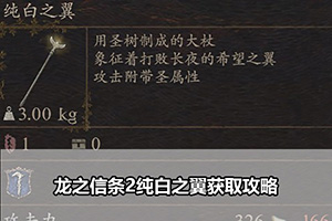 龙之信条2纯白之翼获取攻略