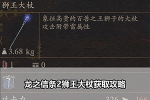 龙之信条2狮王大杖获取攻略