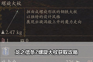 龙之信条2螺旋大杖获取攻略