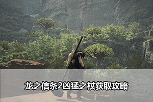 龙之信条2凶猛之杖获取攻略