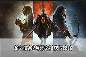 龙之信条2月牙之杖获取攻略