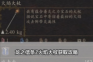 龙之信条2火焰大杖获取攻略
