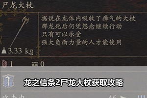 龙之信条2尸龙大杖获取攻略