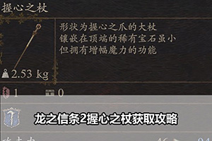 龙之信条2握心之杖获取攻略